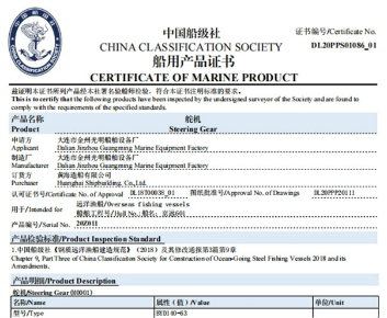 CCS船用產品證書（舵機）